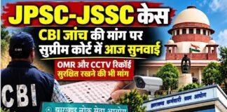 JPSC-JSSC Case: CBI जांच की मांग पर सुप्रीम कोर्ट में आज सुनवाई, OMR और CCTV रिकॉर्ड सुरक्षित रखने की भी मांग