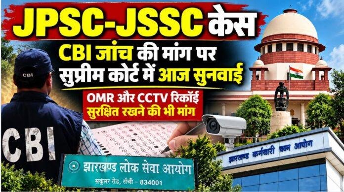 JPSC-JSSC Case: CBI जांच की मांग पर सुप्रीम कोर्ट में आज सुनवाई, OMR और CCTV रिकॉर्ड सुरक्षित रखने की भी मांग