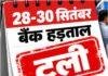 Bank Strike: 28 सितंबर से प्रस्तावित तीन दिवसीय बैंक हड़ताल टली, आज सामान्य रहेगा कामकाज Bank Strike: 28 सितंबर से प्रस्तावित तीन दिवसीय बैंक हड़ताल टली, आज सामान्य रहेगा कामकाज