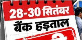 Bank Strike: 28 सितंबर से प्रस्तावित तीन दिवसीय बैंक हड़ताल टली, आज सामान्य रहेगा कामकाज