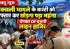 Palamu News: नक्सली मामले के वारंटी को गिरफ्तार कर छोड़ना पड़ा महंगा, दंगवार OP प्रभारी लाइन हाजिर