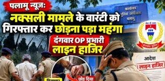 Palamu News: नक्सली मामले के वारंटी को गिरफ्तार कर छोड़ना पड़ा महंगा, दंगवार OP प्रभारी लाइन हाजिर