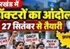 Jharkhand Doctors Protest: लंबित मांगों को लेकर डॉक्टरों में आक्रोश, 27 सितंबर से आंदोलन की तैयारी
