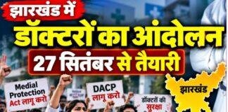 Jharkhand Doctors Protest: लंबित मांगों को लेकर डॉक्टरों में आक्रोश, 27 सितंबर से आंदोलन की तैयारी