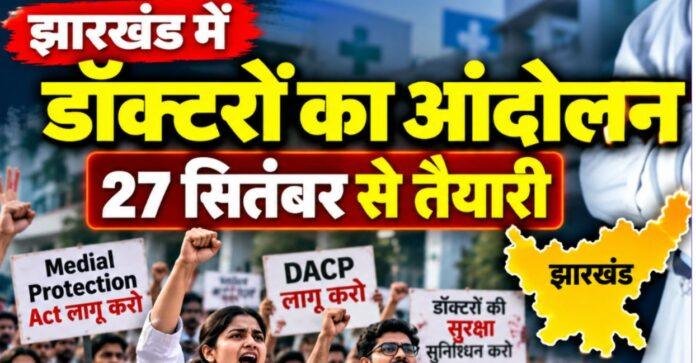 Jharkhand Doctors Protest: लंबित मांगों को लेकर डॉक्टरों में आक्रोश, 27 सितंबर से आंदोलन की तैयारी