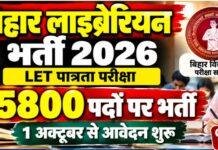 Bihar Librarian Eligibility Test 2026: 5800 पदों पर भर्ती का रास्ता खुला, 1 अक्टूबर से आवेदन शुरू