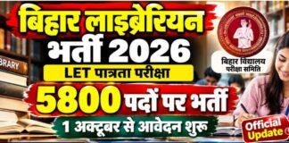 Bihar Librarian Eligibility Test 2026: 5800 पदों पर भर्ती का रास्ता खुला, 1 अक्टूबर से आवेदन शुरू Bihar Librarian Eligibility Test 2026: 5800 पदों पर भर्ती का रास्ता खुला, 1 अक्टूबर से आवेदन शुरू