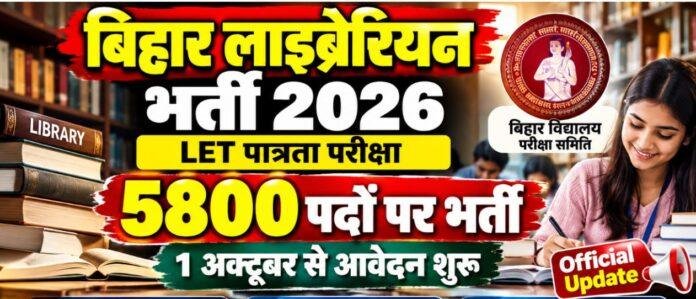2553 Bihar Librarian Eligibility Test 2026: 5800 पदों पर भर्ती का रास्ता खुला, 1 अक्टूबर से आवेदन शुरू