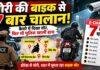 Jharkhand Crime: चोरी की बाइक से 7 बार बिना हेलमेट चला चोर, कैमरों में कैद फिर भी पुलिस के हाथ खाली