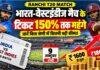 Ranchi T20 Match: भारत-वेस्टइंडीज मैच के टिकट 150% तक महंगे, जानें किस श्रेणी में कितनी बढ़ी कीमत