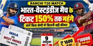 Ranchi T20 Match: भारत-वेस्टइंडीज मैच के टिकट 150% तक महंगे, जानें किस श्रेणी में कितनी बढ़ी कीमत