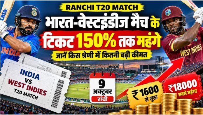 Ranchi T20 Match: भारत-वेस्टइंडीज मैच के टिकट 150% तक महंगे, जानें किस श्रेणी में कितनी बढ़ी कीमत