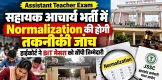 Assistant Teacher Exam: सहायक आचार्य भर्ती में Normalization की होगी तकनीकी जांच, हाईकोर्ट ने BIT मेसरा को सौंपी जिम्मेदारी
