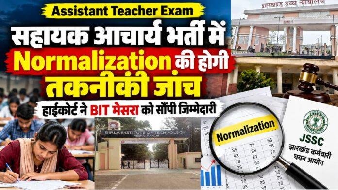 Assistant Teacher Exam: सहायक आचार्य भर्ती में Normalization की होगी तकनीकी जांच, हाईकोर्ट ने BIT मेसरा को सौंपी जिम्मेदारी