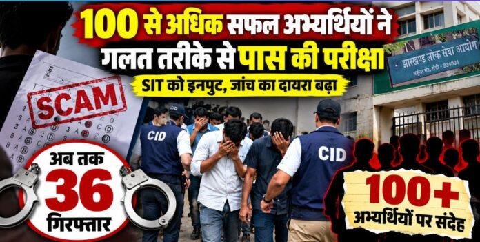 JSSC CGL Scam: SIT को इनपुट, 100 से अधिक सफल अभ्यर्थियों ने गलत तरीके से पास की परीक्षा, अब तक 36 गिरफ्तार