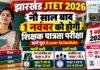 Jharkhand JTET 2026: नौ साल बाद 1 नवंबर को होगी शिक्षक पात्रता परीक्षा, जानें पूरा Exam Schedule