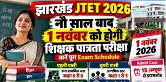 Jharkhand JTET 2026: नौ साल बाद 1 नवंबर को होगी शिक्षक पात्रता परीक्षा, जानें पूरा Exam Schedule
