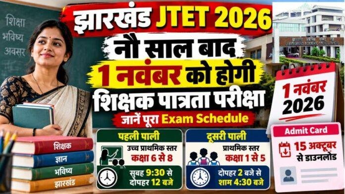 Jharkhand JTET 2026: नौ साल बाद 1 नवंबर को होगी शिक्षक पात्रता परीक्षा, जानें पूरा Exam Schedule