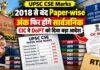 UPSC CSE Marks: 2018 से बंद Paper-wise अंक फिर होंगे सार्वजनिक, CIC ने DoPT को दिया बड़ा आदेश