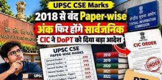 UPSC CSE Marks: 2018 से बंद Paper-wise अंक फिर होंगे सार्वजनिक, CIC ने DoPT को दिया बड़ा आदेश