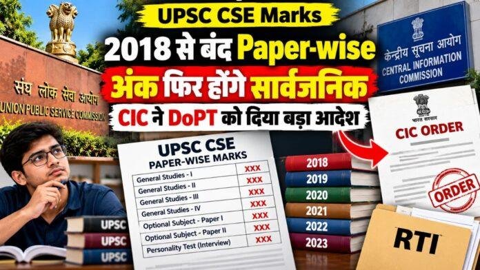 UPSC CSE Marks: 2018 से बंद Paper-wise अंक फिर होंगे सार्वजनिक, CIC ने DoPT को दिया बड़ा आदेश