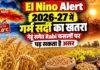El Nino Alert: 2026-27 में गर्म सर्दी का खतरा, गेहूं समेत Rabi फसलों पर पड़ सकता है असर