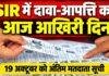 Jharkhand SIR: मतदाता सूची में नाम जोड़ने और संशोधन का आज आखिरी मौका, 19 अक्टूबर को आएगी अंतिम सूची