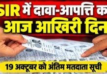 Jharkhand SIR: मतदाता सूची में नाम जोड़ने और संशोधन का आज आखिरी मौका, 19 अक्टूबर को आएगी अंतिम सूची