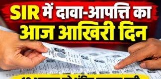 Jharkhand SIR: मतदाता सूची में नाम जोड़ने और संशोधन का आज आखिरी मौका, 19 अक्टूबर को आएगी अंतिम सूची