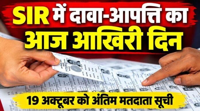 Jharkhand SIR: मतदाता सूची में नाम जोड़ने और संशोधन का आज आखिरी मौका, 19 अक्टूबर को आएगी अंतिम सूची