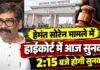 Hemant Soren Land Case: हाईकोर्ट में आज फिर सुनवाई, 2:15 बजे होगी बड़गाईं जमीन मामले की सुनवाई