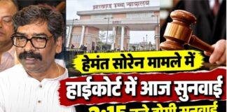 Hemant Soren Land Case: हाईकोर्ट में आज फिर सुनवाई, 2:15 बजे होगी बड़गाईं जमीन मामले की सुनवाई