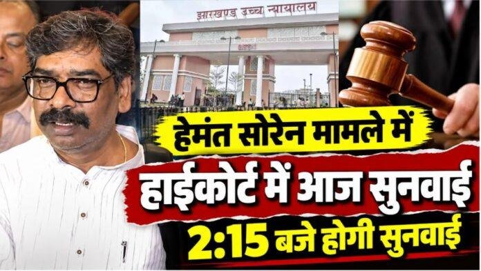 Hemant Soren Land Case: हाईकोर्ट में आज फिर सुनवाई, 2:15 बजे होगी बड़गाईं जमीन मामले की सुनवाई