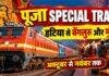 Railway Special Train: हटिया से बेंगलुरु और मुंबई के लिए चलेंगी पूजा स्पेशल ट्रेनें, जानें पूरा शेड्यूल