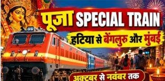 Railway Special Train: हटिया से बेंगलुरु और मुंबई के लिए चलेंगी पूजा स्पेशल ट्रेनें, जानें पूरा शेड्यूल