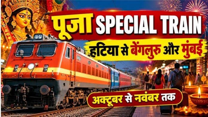 Railway Special Train: हटिया से बेंगलुरु और मुंबई के लिए चलेंगी पूजा स्पेशल ट्रेनें, जानें पूरा शेड्यूल