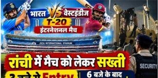 India vs West Indies T20: रांची में मैच को लेकर सख्ती, 3 बजे से Entry; 6 बजे के बाद स्टेडियम में प्रवेश बंद