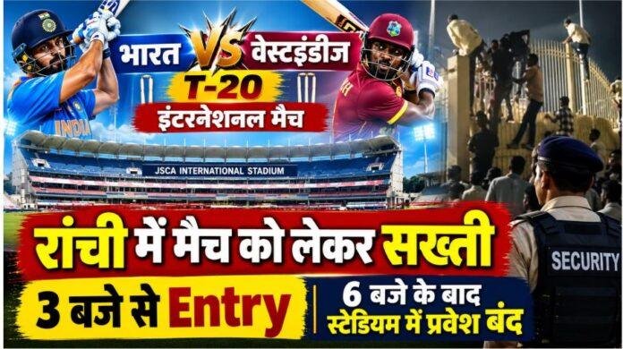 India vs West Indies T20: रांची में मैच को लेकर सख्ती, 3 बजे से Entry; 6 बजे के बाद स्टेडियम में प्रवेश बंद