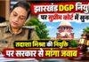 Jharkhand DGP Appointment: तदाशा मिश्रा की नियुक्ति पर सुप्रीम कोर्ट में सुनवाई, सरकार से नियमावली की वैधता पर जवाब तलब