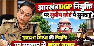 Jharkhand DGP Appointment: तदाशा मिश्रा की नियुक्ति पर सुप्रीम कोर्ट में सुनवाई, सरकार से नियमावली की वैधता पर जवाब तलब
