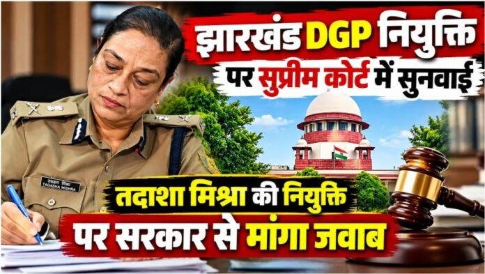 Jharkhand DGP Appointment: तदाशा मिश्रा की नियुक्ति पर सुप्रीम कोर्ट में सुनवाई, सरकार से नियमावली की वैधता पर जवाब तलब