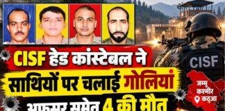 Kathua CISF Firing: हेड कांस्टेबल ने साथियों पर चलाई गोलियां, अफसर समेत 4 की मौत, आरोपी गिरफ्तार
