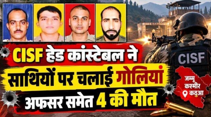Kathua CISF Firing: हेड कांस्टेबल ने साथियों पर चलाई गोलियां, अफसर समेत 4 की मौत, आरोपी गिरफ्तार