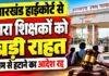 Jharkhand High Court: हिंदी साहित्य सम्मेलन की डिग्री पर हटाये गये पारा शिक्षकों को बड़ी राहत, सेवा बहाल करने का आदेश