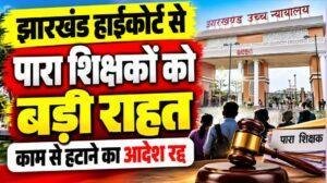 Jharkhand High Court: हिंदी साहित्य सम्मेलन की डिग्री पर हटाये गये पारा शिक्षकों को बड़ी राहत, सेवा बहाल करने का आदेश