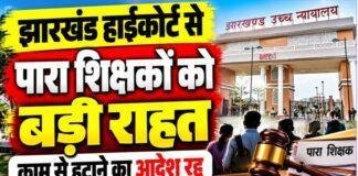 Jharkhand High Court: हिंदी साहित्य सम्मेलन की डिग्री पर हटाये गये पारा शिक्षकों को बड़ी राहत, सेवा बहाल करने का आदेश