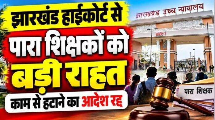 Jharkhand High Court: हिंदी साहित्य सम्मेलन की डिग्री पर हटाये गये पारा शिक्षकों को बड़ी राहत, सेवा बहाल करने का आदेश