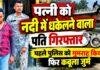 Ranchi Crime: पत्नी को नदी में धकेलने वाला आरोपी पति गिरफ्तार, पहले पुलिस को गुमराह किया फिर कबूला जुर्म