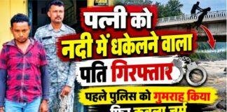 Ranchi Crime: पत्नी को नदी में धकेलने वाला आरोपी पति गिरफ्तार, पहले पुलिस को गुमराह किया फिर कबूला जुर्म
