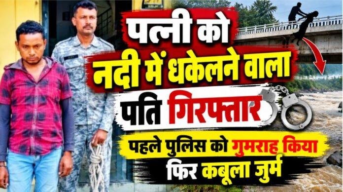 2582 Ranchi Crime: पत्नी को नदी में धकेलने वाला आरोपी पति गिरफ्तार, पहले पुलिस को गुमराह किया फिर कबूला जुर्म